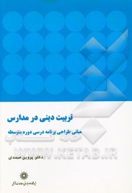 تربیت دینی در مدارس: مبانی طراحی برنامه‌درسی دوره متوسطه
