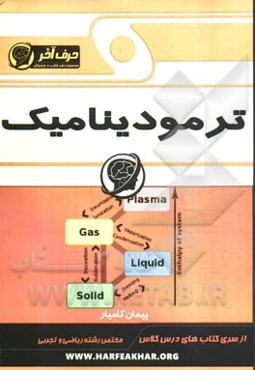 ترمودینامیک (کار و انرژی، ترمودینامیک)