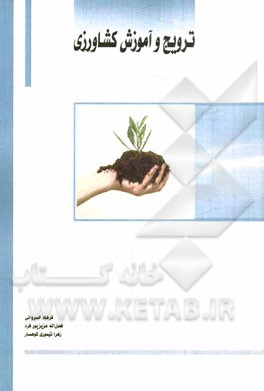 ترویج و آموزش کشاورزی