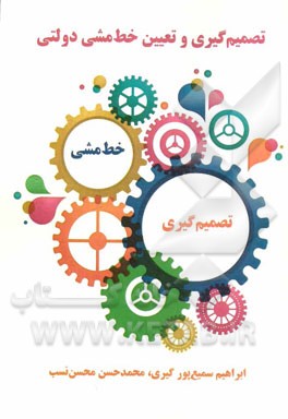 تصمیم‌گیری و تعیین خط مشی دولتی