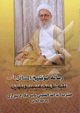توضیح‌المسائل آیه‌الله العظمی مکارم شیرازی (دام ظله)