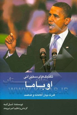 تکنیک‌های سخنرانی به شیوه اوباما: قدرت بیان آگاهانه و هدفمند