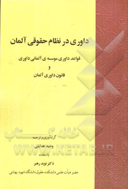 داوری در نظام حقوقی آلمان: قواعد داوری موسسه‌ی آلمانی داوری و قانون داوری آلمان