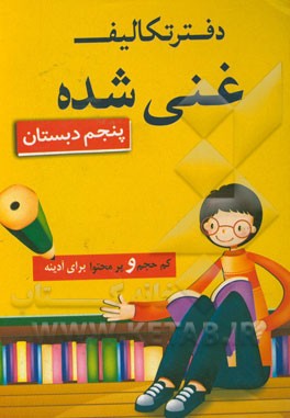 دفتر تکالیف غنی شده (پنجم دبستان)