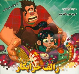 رالف خرابکار