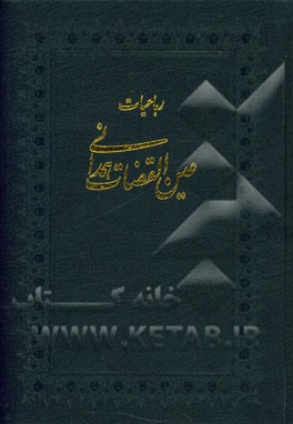 رباعیات عین‌القضات همدانی