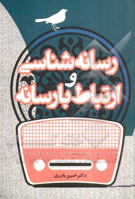 رسانه‌شناسی و ارتباط با رسانه