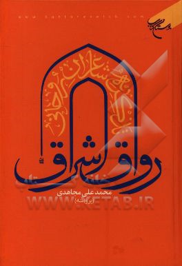 رواق اشراق: تذکره شاعران روحانی