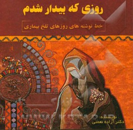 روزی که بیدار شدم