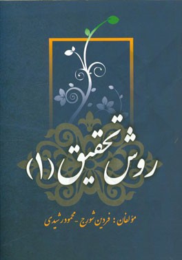 روش تحقیق 1