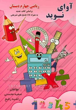 ریاضی چهارم ابتدایی بر اساس کتاب جدید التالیف شامل: تمرین‌های متنوع، سوالات چند گزینه‌ای، ...