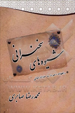 سخن و شیوه‌های سخنرانی