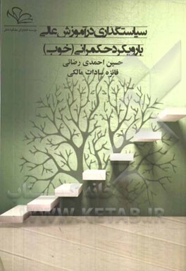 سیاستگذاری در آموزش عالی با رویکرد حکمرانی (خوب)