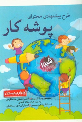 طرح پیشنهادی محتوای پوشه کار (چهارم دبستان)