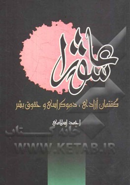 عاشورا، گفتمان آزادی، دموکراسی و حقوق بشر