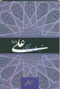 علی (ع) آبشار آگاهی: ریای ژرف و بی‌کرانه‌ی دانش و دانایی