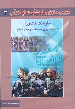عوامل معنوی و فرهنگی دفاع مقدس: فرهنگ عاشورا - شباهت‌جویی به جنگ‌های صدر اسلام