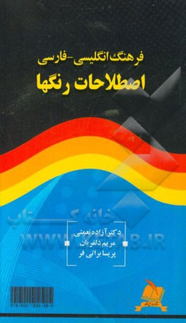 فرهنگ انگلیسی - فارسی اصطلاحات رنگها