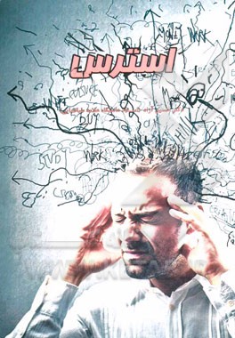 فشار روانی (استرس) و راه‌های مقابله با آن: یک راهنمای جامع (فراگیر) برای سلامتی