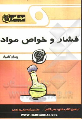 فشار و خواص مواد (اندازه‌گیری، فشار و خواص ماده، دما و گرما)