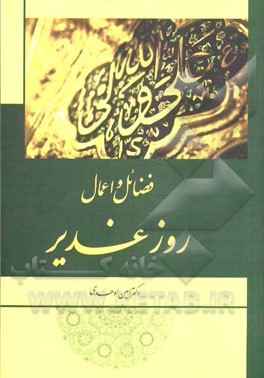 فضائل و اعمال روز غدیر