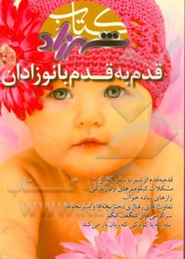 قدم به قدم با نوزادان