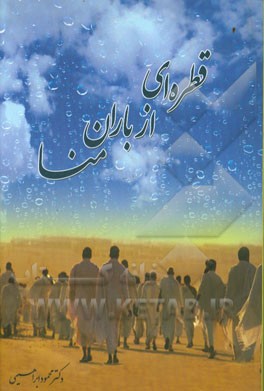 قطره‌ای از باران منا