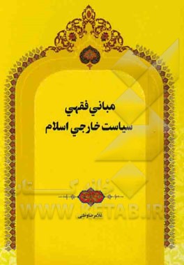 مبانی فقهی سیاست خارجی اسلام