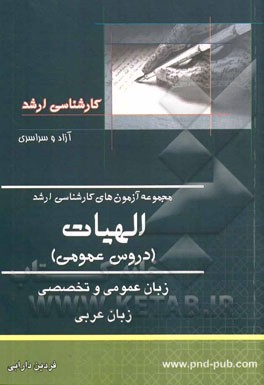 مجموعه سوالات کارشناسی ارشد الهیات (دروس عمومی)