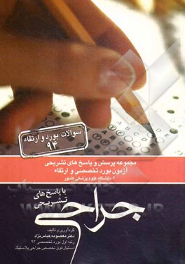 مجموعه پرسش و پاسخ‌های تشریحی آزمون بود تخصصی و ارتقاء جراحی 94 دو دانشگاه علوم پزشکی کشور