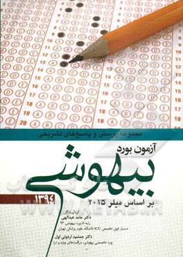 مجموعه پرسش و پاسخ‌های تشریحی آزمون بورد بیهوشی 1394