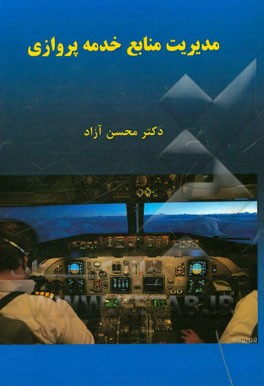 مدیریت منابع خدمه ‌پروازی