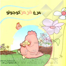 مرغ قرمز کوچولو