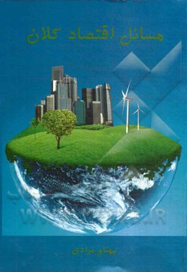 مسائل اقتصاد کلان