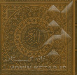 مصحف شریف قرآن کریم