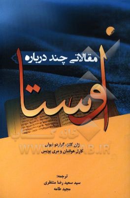 مقالاتی چند درباره اوستا