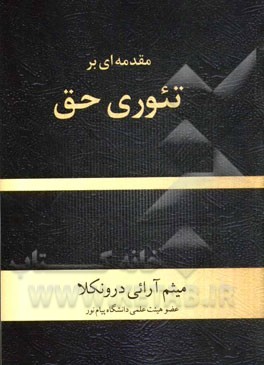 مقدمه‌ای بر تئوری حق