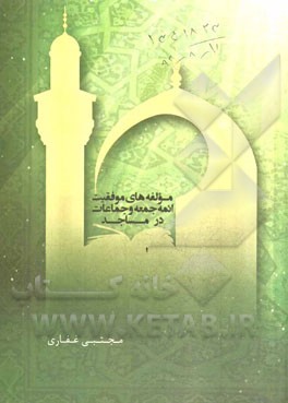 مولفه‌های موفقیت ائمه جمعه و جماعات در مساجد