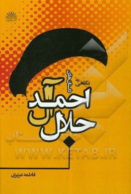 نگاهی به داستان جلال آل‌اجمد