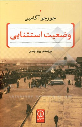 وضعیت استثنایی: با پیشگفتار نویسنده بر ترجمه‌های فارسی