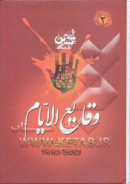 وقایع الایام فی تتمه محرم ‌الحرام