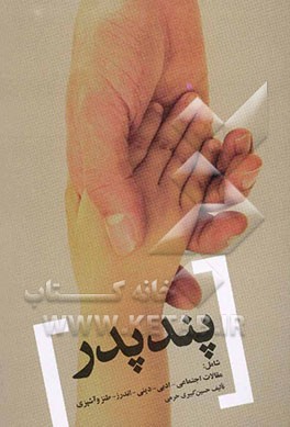 پند پدر: شامل مقالات ادبی، اجتماعی، پند و اندرز دینی، طنز، بهداشت و آشپزی