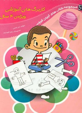کاربرگ‌های آموزشی ویژه‌ی گروه سنی 4 سال