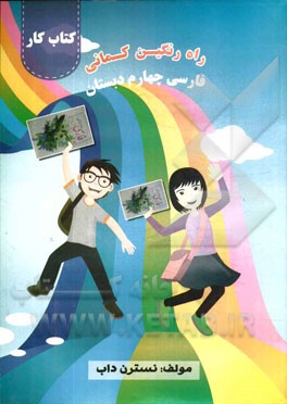 کتاب کار فارسی چهارم دبستان