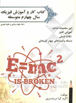 کتاب کار و آموزش فیزیک سال چهارم متوسطه: رشته علوم ریاضی و علوم تجربی (آموزش کامل و نکات تستی)