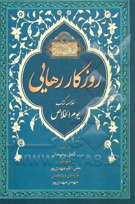 گزیده روزگار رهایی: یوم الاخلاص فی ظل القائم المهدی (ع)