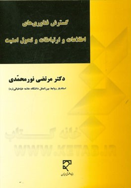 گسترش فناوری‌های اطلاعات و ارتباطات و تحول امنیت