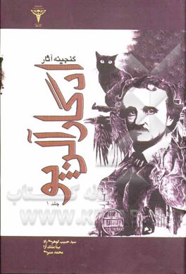 گنجینه آثار ادگارآلن‌پو