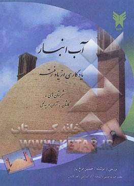 آب انبار یادگاری از یاد رفته: شهرستان‌های (کاشان، آران و بیدگل)