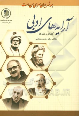 آرایه‌های ادبی